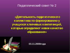Деятельность педагогического коллектива по формированию у учащихся ключевых к...
