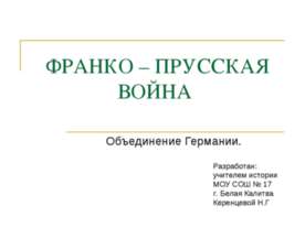 Франко - прусская война. Объединение Германии
