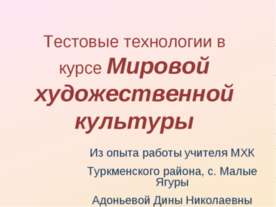 Тестовые технологии в курсе МХК
