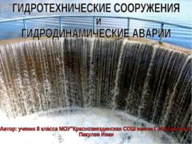 Гидротехнические сооружения и Гидродинамические аварии