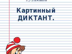 Картинный диктант
