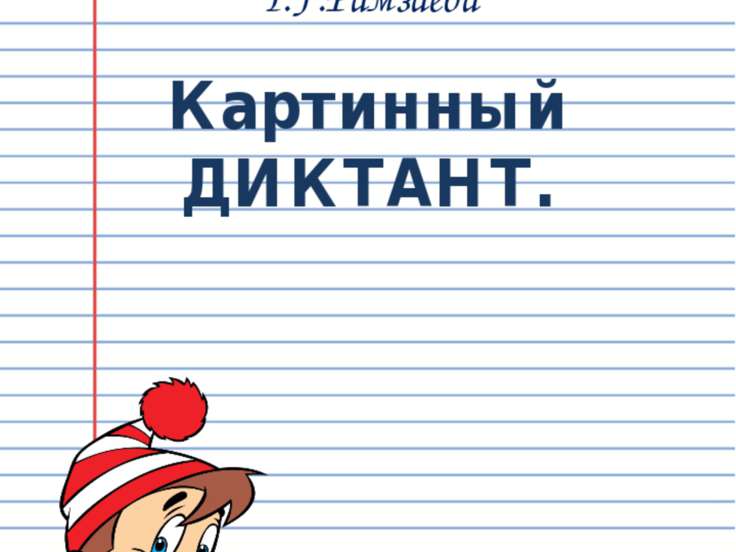 рамзаева т.г русский язык 3-й класс в 4 частях часть 4 jpg