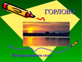 Горлово