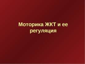 Моторика ЖКТ и ее регуляция
