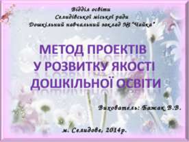 Метод проектів у розвитку якості дошкільної освіти