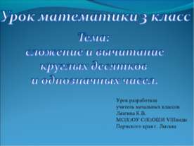 Сложение и вычитание двузначных и однозначны чисел