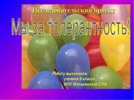 Мы за толерантность!