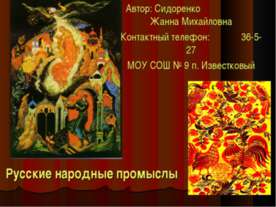 Русские народные промыслы