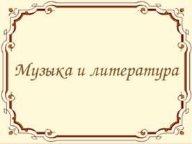 Музыка и литература
