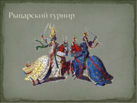 Рыцарский турнир
