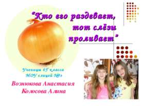 Кто его раздевает, тот слёзы проливает