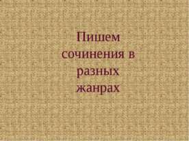Пишем сочинения в разных жанрах