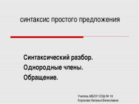 Синтаксический разбор. Однородные члены. Обращение