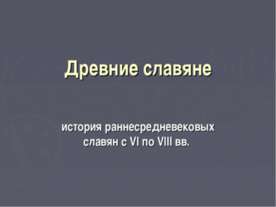 Древние славяне