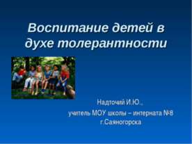 Воспитание детей в духе толерантности