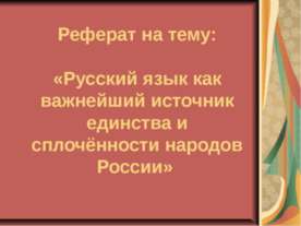 Русский язык как важнейший источник единства и сплочённости народов России
