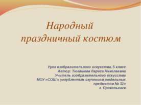 Народный праздничный костюм