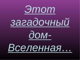 Этот загадочный дом-Вселенная