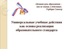 Универсальные учебные действия как основа реализации образовательного стандарта