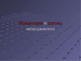 Концепции и школы менеджмента
