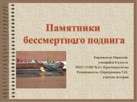 Памятники бессмертного подвига