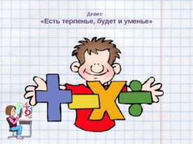 Есть терпенье, будет и уменье