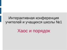 Хаос и порядок