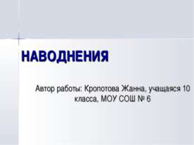 Наводнения (10 класс)
