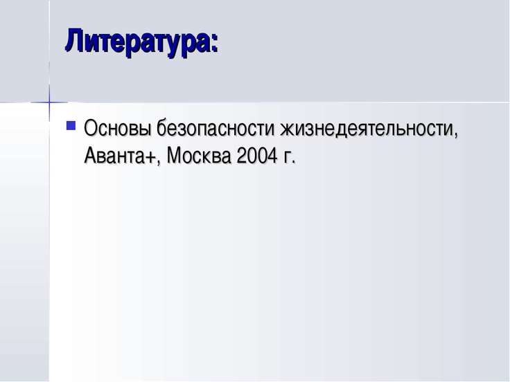 Скачать презентацию по обж 10 класс