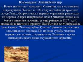Возрождение Олимпийских игр