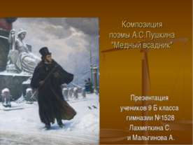 Композиция поэмы А.С.Пушкина "Медный всадник"