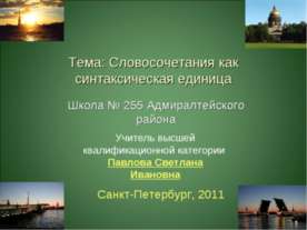Словосочетания как синтаксическая единица