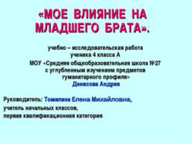 Мое влияние на младшего брата