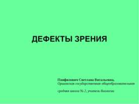 ДЕФЕКТЫ ЗРЕНИЯ