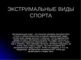 Экстремальные виды спорта
