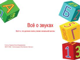 Всё о звуках