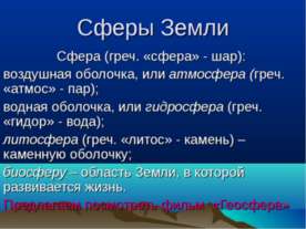 Сферы Земли