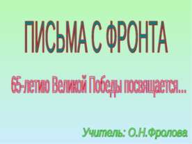 Письма с фронта