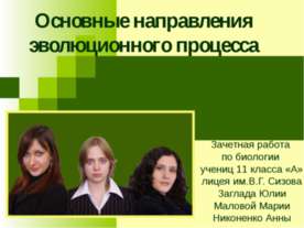 Основные направления эволюционного процесса