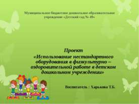 Использование нестандартного оборудования