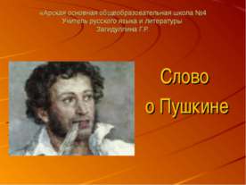 Слово о Пушкине