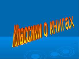 Классики о книгах
