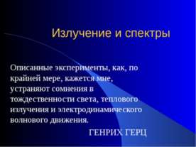 Излучение и спектры