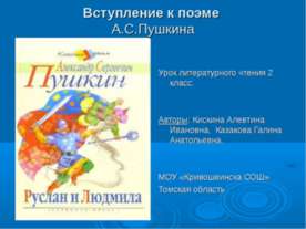 Вступление к поэме А.С.Пушкина