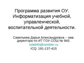 Программа развития ОУ. Информатизация учебной, управленческой, воспитательной...