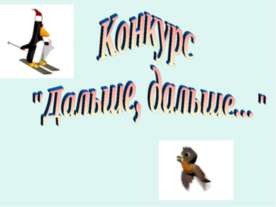 Конкурс "Дальше, дальше..."