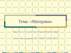 Материки