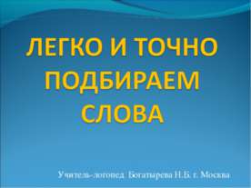 Легко и точно подбираем слова