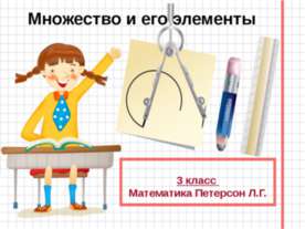 МНОЖЕСТВО И ЕГО ЭЛЕМЕНТЫ