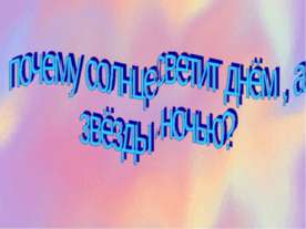 Почему солнце светит днём, а звёзды - ночью?